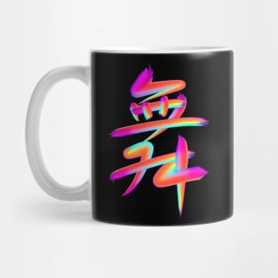 Dance in Chinese - Rainbow brush version Mug